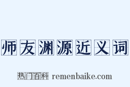 师友渊源近义词是什么意思的图片